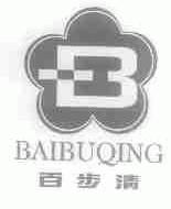百步清