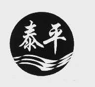 泰平
