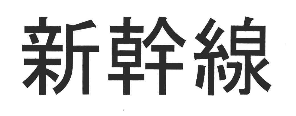 新干线