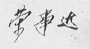 荣事达