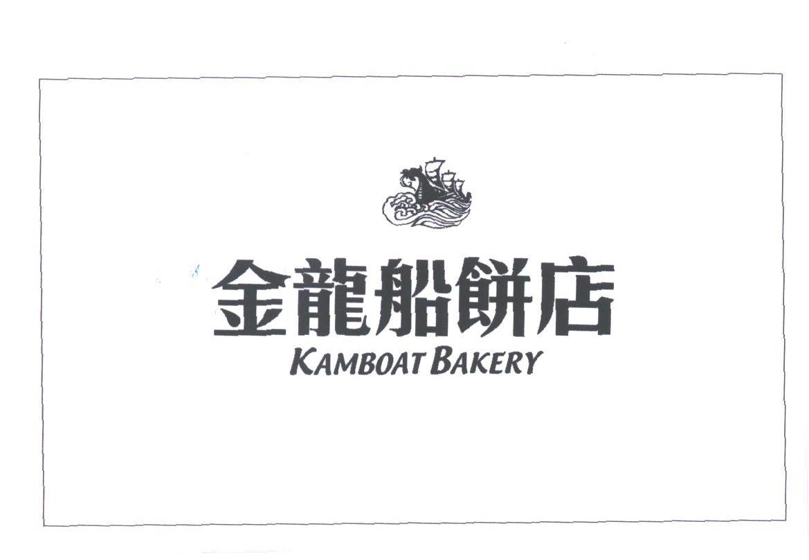 金龙船;KAMBOAT