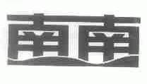 南南