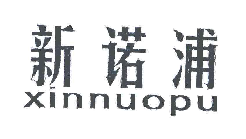 新诺浦