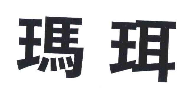 玛珥