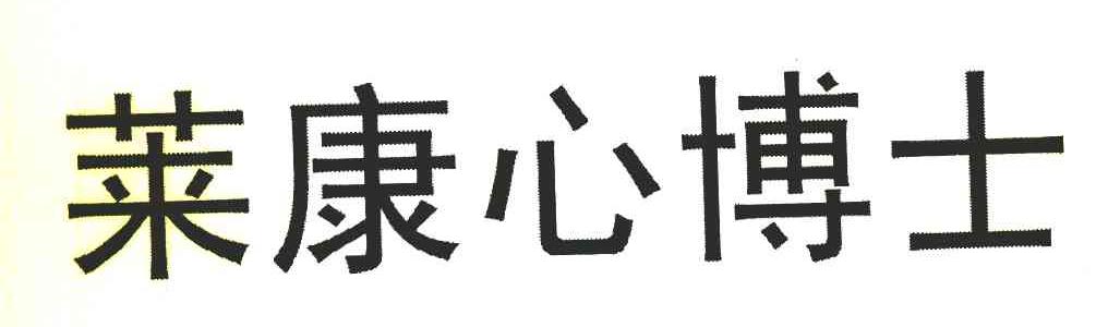 莱康心博士
