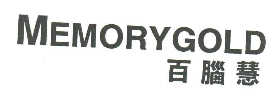 百脑慧;MEMORYGOLD