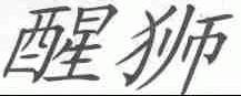 醒狮