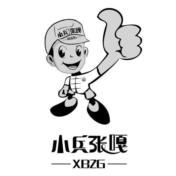 小兵张嘎 XBZG
