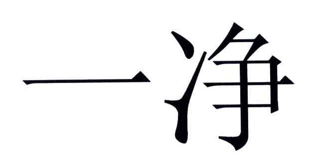 一净