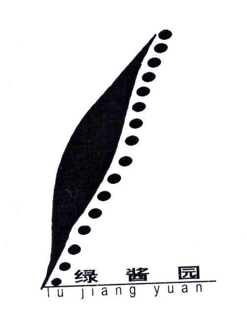 绿酱园