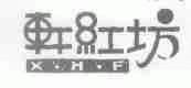 轩红坊;XHF