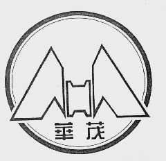 华茂