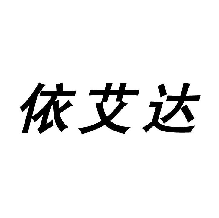 依艾达