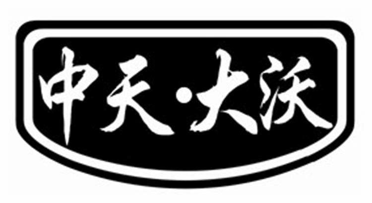 中天.大沃