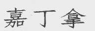 嘉丁拿