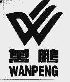 万鹏