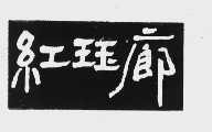 红珏廊