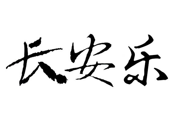 长安乐