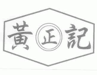 黄正记