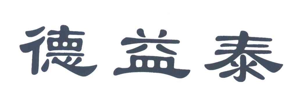 德益泰