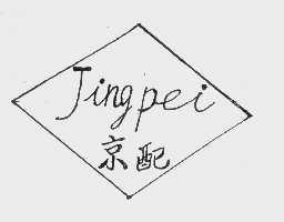 京配