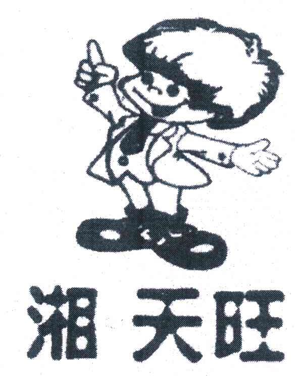 湘天旺