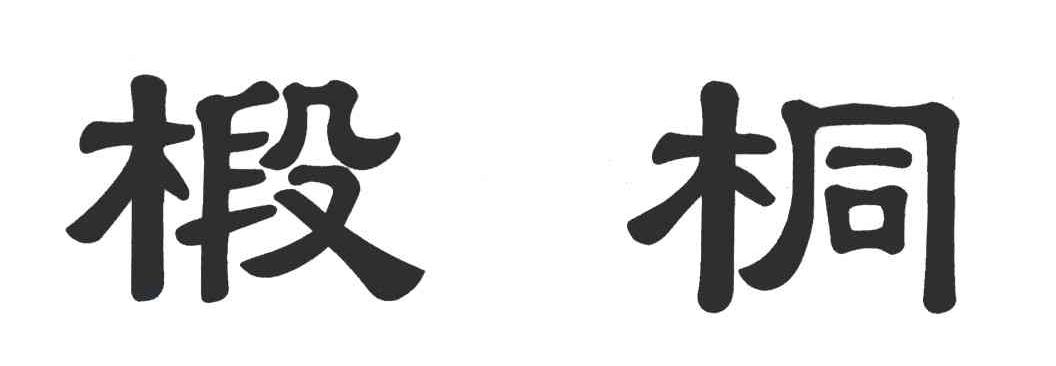 椴桐