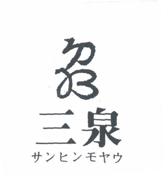 三泉