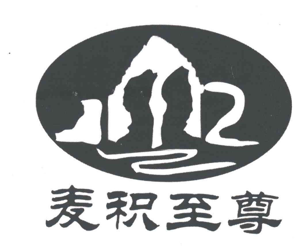麦积至尊