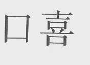 口喜