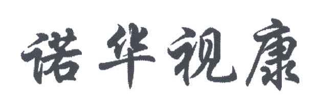 诺华视康