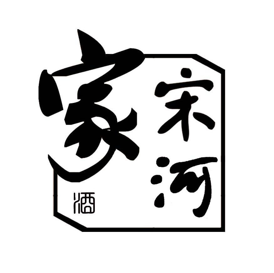 宋河家酒