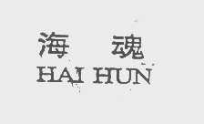 海魂