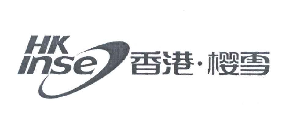 香港&middot;樱雪 HK INSE