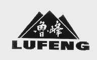 鲁峰