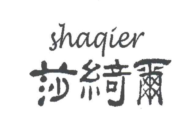 莎绮尔