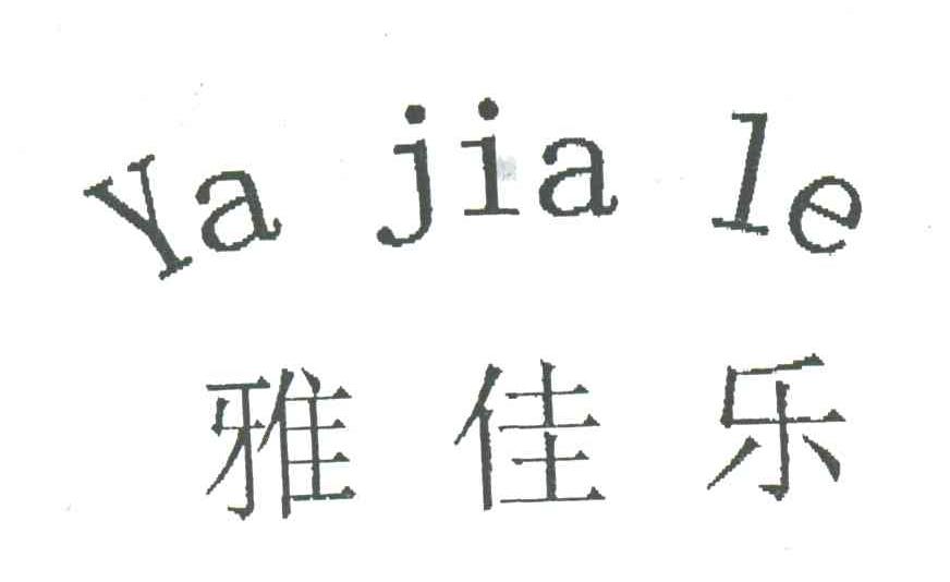 雅佳乐
