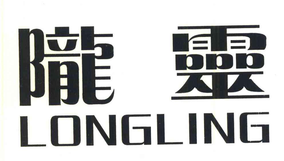 陇灵