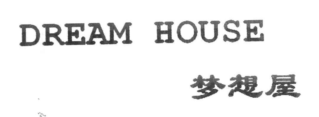 梦想屋 DREAM HOUSE