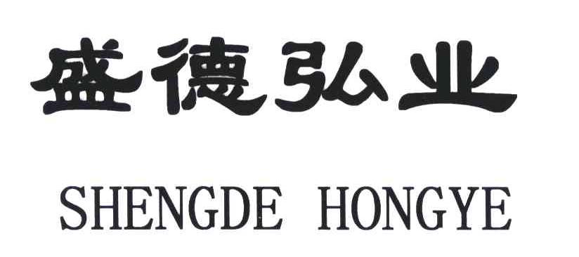 盛德弘业
