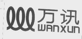 万讯
