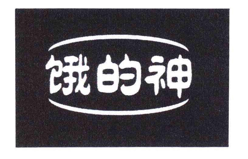 饿的神