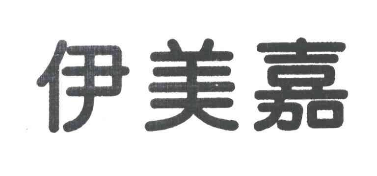 伊美嘉