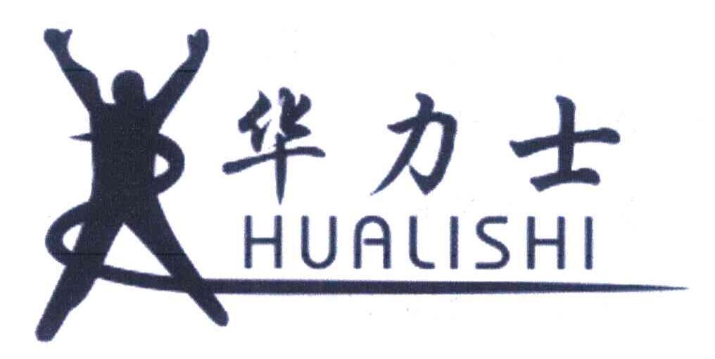 华力士