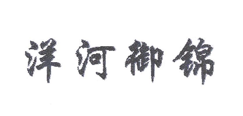 洋河御锦