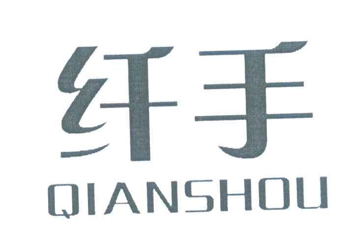 纤手