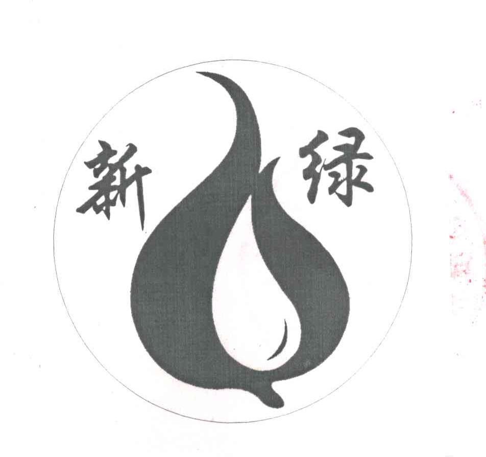 新绿