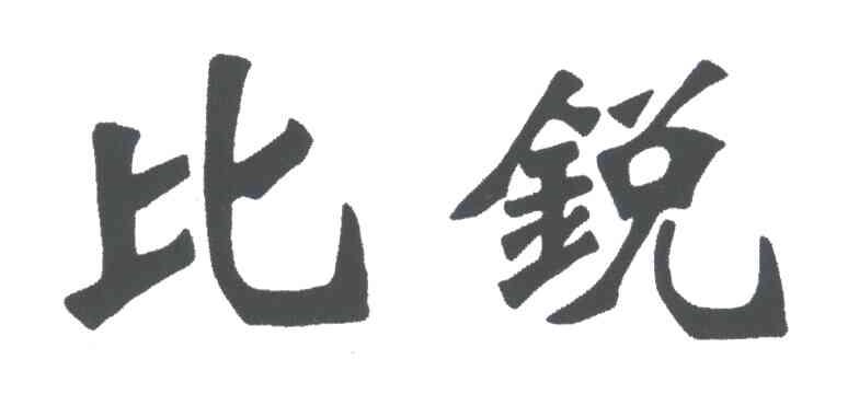 比锐