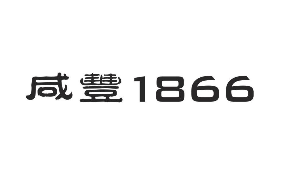 咸丰 1866