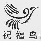 祝福鸟